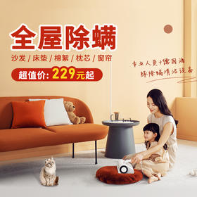 除螨服务