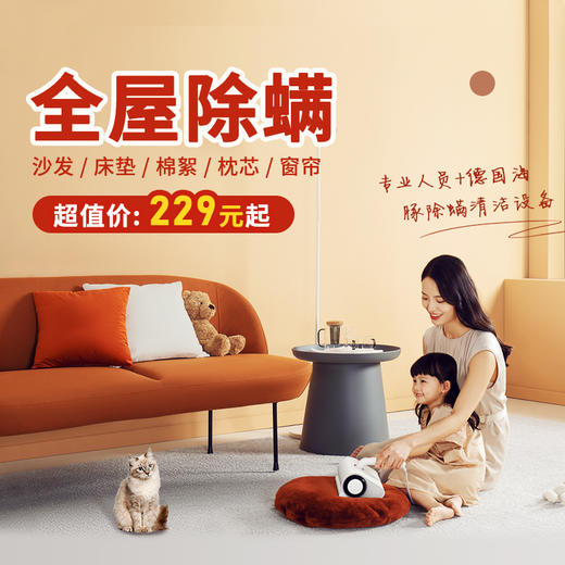 除螨服务 商品图0
