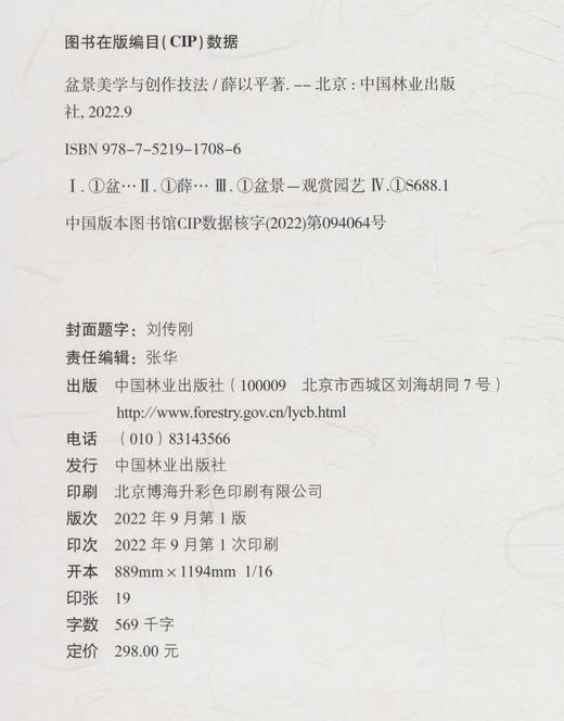 盆景美学与创作技法978-7-5219-1708-6 商品图1