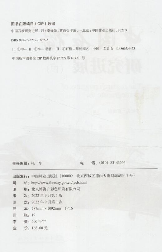 中国石榴研究进展 商品图1