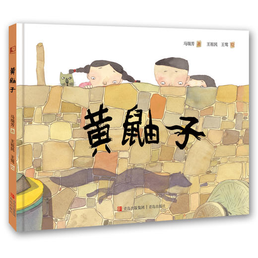 黄鼬子    一年级共读书正版现货速发|名师推荐|小学生课外阅读1年级课外读物名师推荐 商品图0
