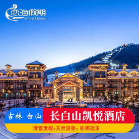 长白山凯悦酒店滑雪季套餐