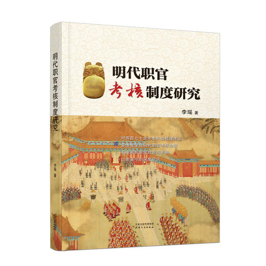 明代职官考核制度研究 商品图0