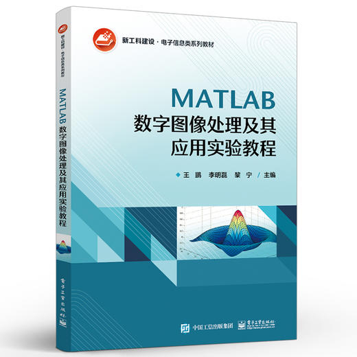 官方正版 MATLAB数字图像处理及其应用实验教程 MATLAB数字图像处理应用 高等院校电子信息科学与工程类专业本科生研究生教材书籍 商品图1