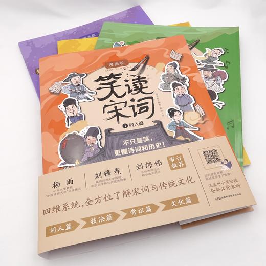 《笑读宋词》全4册7-15岁中小学趣味漫画+必背宋词+国风审美赠伴学音频+宋词学习手册+人物趣味贴纸 商品图7