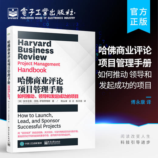 官方正版 哈佛商业评论项目管理手册：如何推动、领导和发起成功的项目 有效地管理项目项目集战略和敏捷举措提升项目成功的概率 商品图0