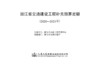 浙江省交通建设工程补充预算定额（2020—2021年） 商品缩略图2