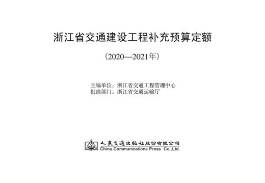 浙江省交通建设工程补充预算定额（2020—2021年） 商品图2