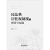 民法典居住权制度的理论与实践 俞建伟著 商品缩略图1