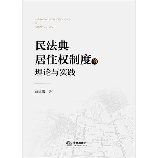 民法典居住权制度的理论与实践 俞建伟著 商品图1