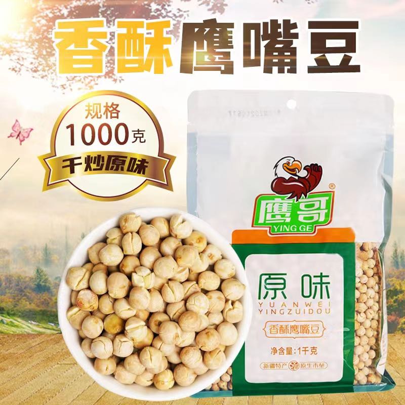 鹰哥香酥鹰嘴豆熟豆新疆木垒原味熟豆500g/1000g袋原生态 开袋即食 新疆特产美食