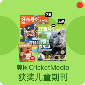 儿童期刊杂志/美国Cricket Media/好奇号全年12期/下单月起订/中文版【品牌方多地直发】