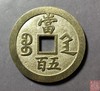 古法文创铸币 咸丰元宝宝陕当五百 文房铜镇 QXH15 商品缩略图1