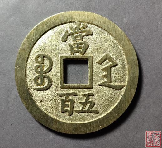 古法文创铸币 咸丰元宝宝陕当五百 文房铜镇 QXH15 商品图1