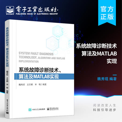 官方正版 系统故障诊断技术、算法及MATLAB实现 滚动轴承故障诊断齿轮故障诊断信号分析故障检测故障诊断技术 魏秀琨 电子工业出版 商品图0