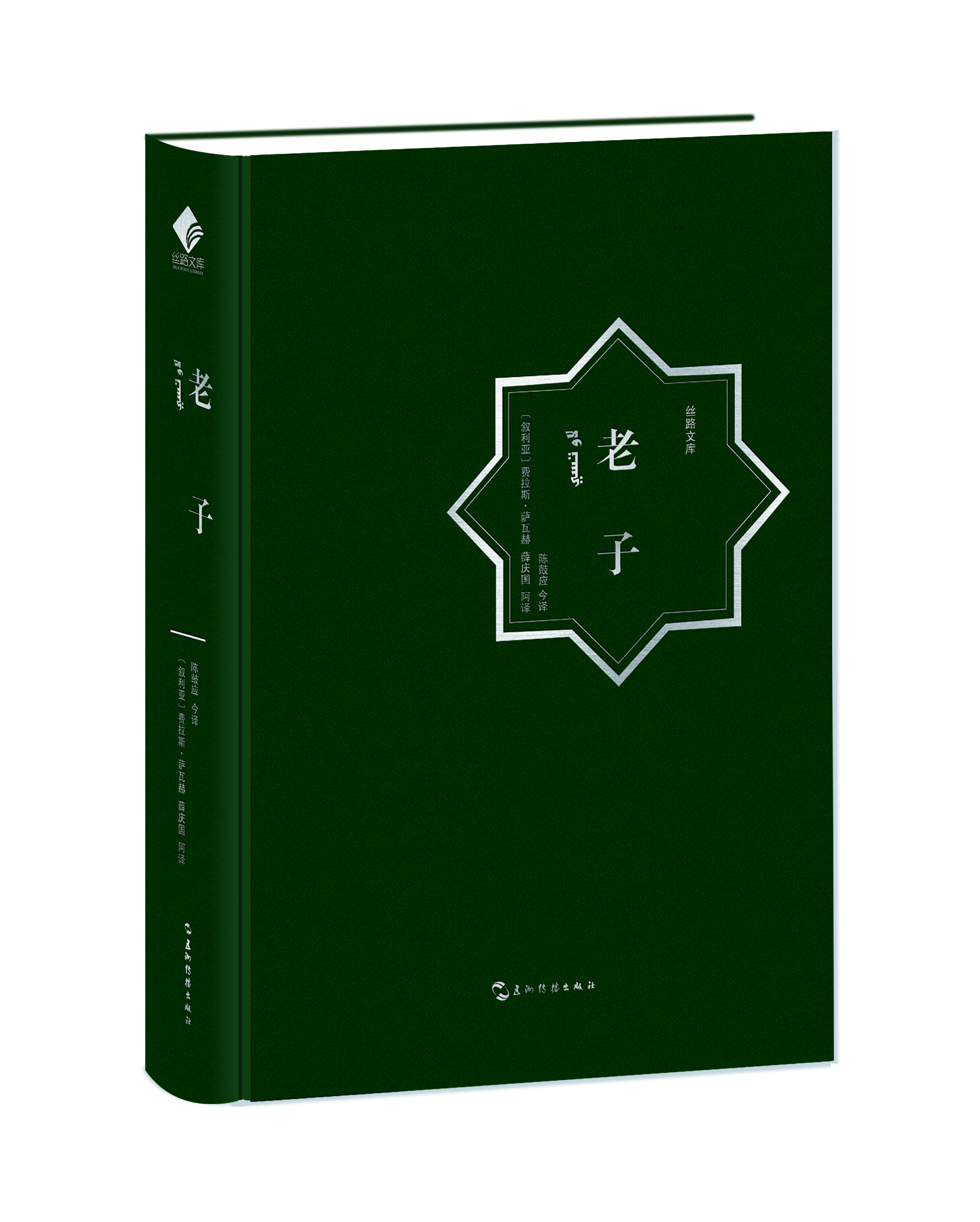 老子：汉阿对照