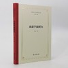 永嘉学派研究（中国学术流派研究丛书） 商品缩略图6