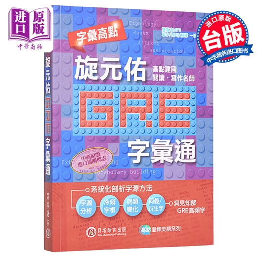 【中商原版】字汇高点 旋元佑GRE 字汇通 MP3 数位下载版 二版 港台原版 旋元佑 贝塔 英语 GRE考试 商品图0