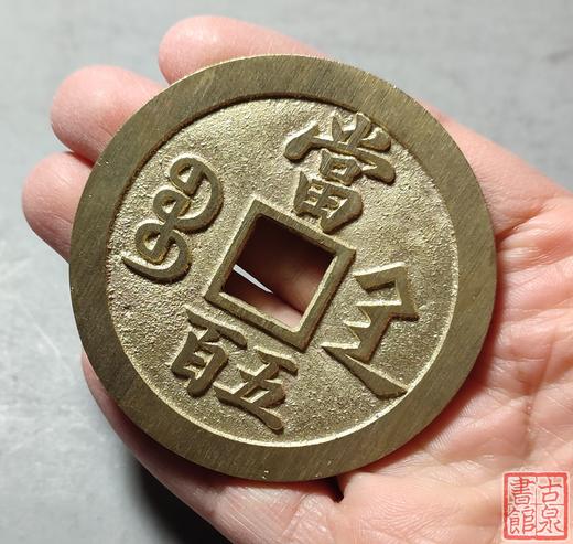 古法文创铸币 咸丰元宝宝陕当五百 文房铜镇 QXH15 商品图8