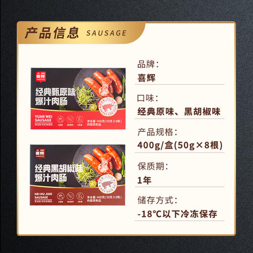 心选丨喜辉 经典黑胡椒&原味爆汁肉肠无添加淀粉防腐剂烤肠 400g/盒 商品图7