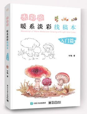 水彩绘：暖系淡彩线稿本（入门篇）