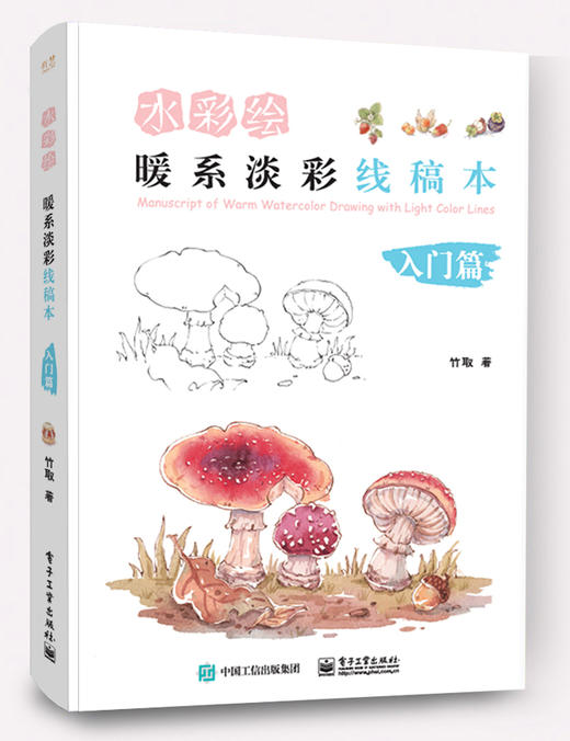 水彩绘：暖系淡彩线稿本（入门篇） 商品图0