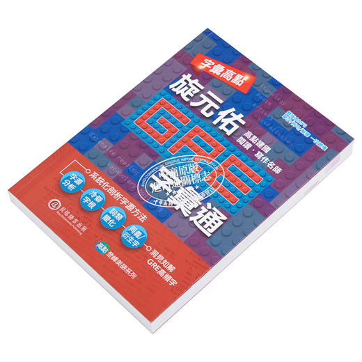 【中商原版】字汇高点 旋元佑GRE 字汇通 MP3 数位下载版 二版 港台原版 旋元佑 贝塔 英语 GRE考试 商品图2