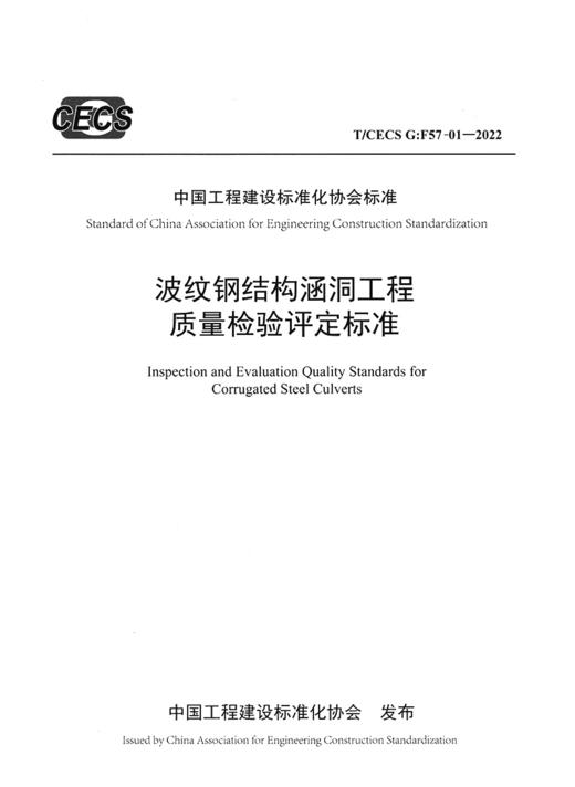 波纹钢结构涵洞工程质量检验评定标准（T/CECS G：F57-01—2022） 商品图2