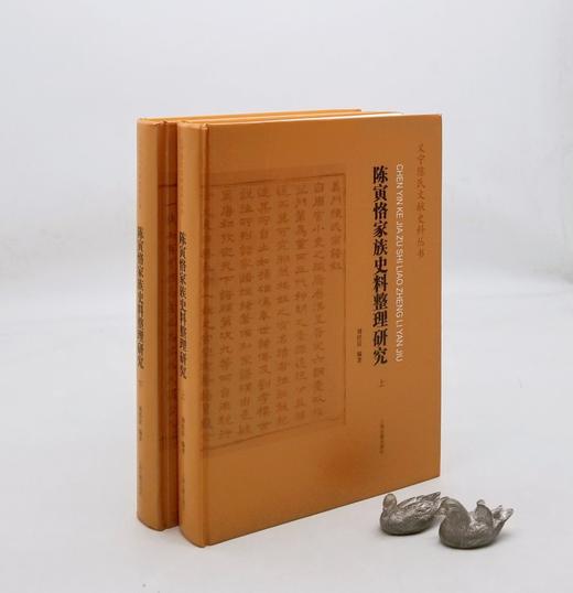 《陈寅恪家族史料整理研究》，上下两册，16开精装，刘经富编著，上海古籍出版社2019年一版一印，1045页，定价598，售价248元。 商品图0