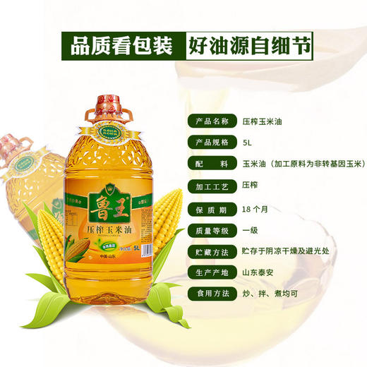 鲁王压榨玉米油5L 商品图4