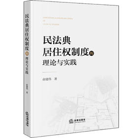 民法典居住权制度的理论与实践 俞建伟著