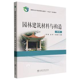 园林建筑材料与构造