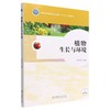 植物生长与环境 商品缩略图0