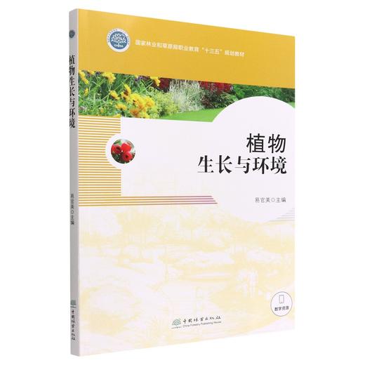 植物生长与环境 商品图0