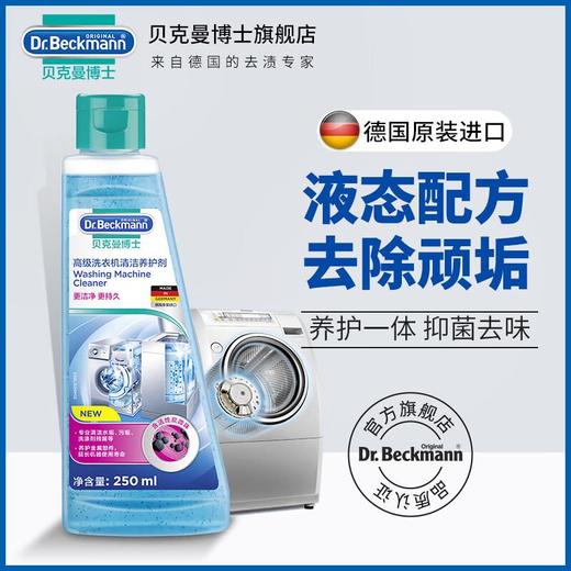 贝克曼洗衣机清洁养护剂250ml 商品图3