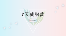 【专栏】七天减脂营