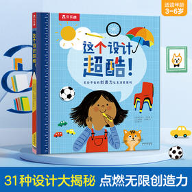 乐乐趣科普绘本《这个设计超酷！》