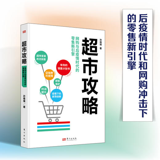 超市攻略：后疫情时代和网购冲击下的零售新引擎 商品图0