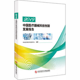 【商业评论】 2019中国医疗器械科技创新发展报告 中国生物技术发展中心主编