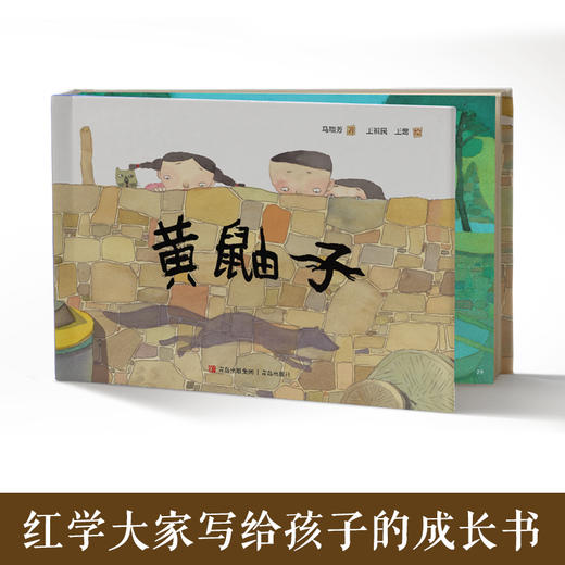 黄鼬子    一年级共读书正版现货速发|名师推荐|小学生课外阅读1年级课外读物名师推荐 商品图3