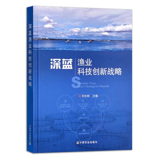 全2册《深蓝渔业科技创新战略》《深蓝渔业发展实践——中国海洋渔业转型之路》 商品图1