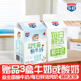 【赠品】【随机发放】3盒屋顶盒益生菌酸牛奶或每日鲜活纯牛奶