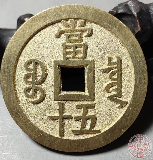 古法文创铸币 咸丰元宝 宝泉当五十大样 文房铜镇 QXH36 商品图6