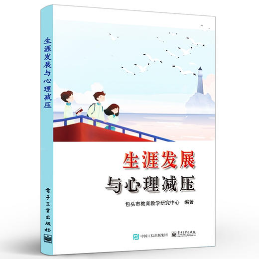 官方正版 生涯发展与心理减压 生涯会议室唤醒生涯意识克服拖延提高效率注意力训练 王娟平 编著 电子工业出版社 商品图1