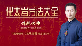 化太岁方法大全