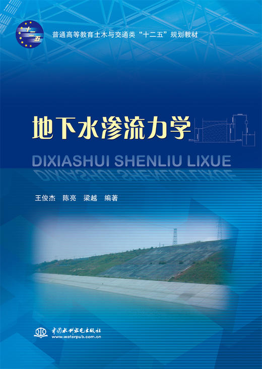 地下水渗流力学（普通高等教育土木与交通类“十二五”规划教材） 商品图0