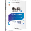 通信原理简明教程 学习辅导与习题解答 第4版 商品缩略图4