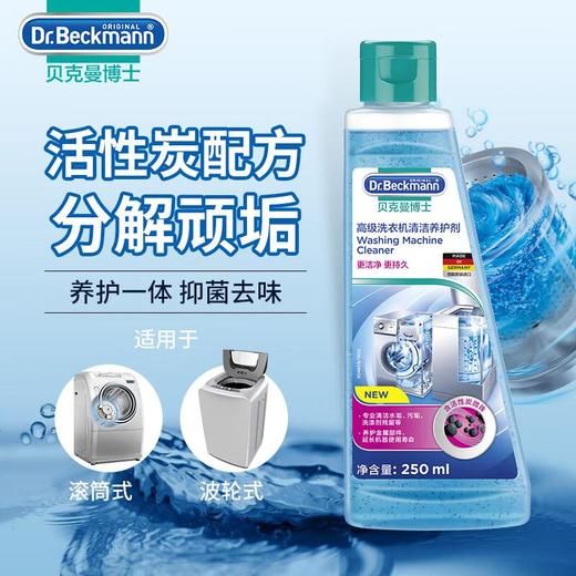 贝克曼洗衣机清洁养护剂250ml 商品图1