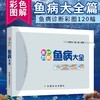 彩色图解鱼病大全 商品缩略图0