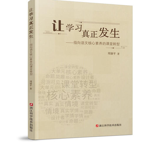 让学习真正发生——指向语文核心素养的课堂转型 商品图0